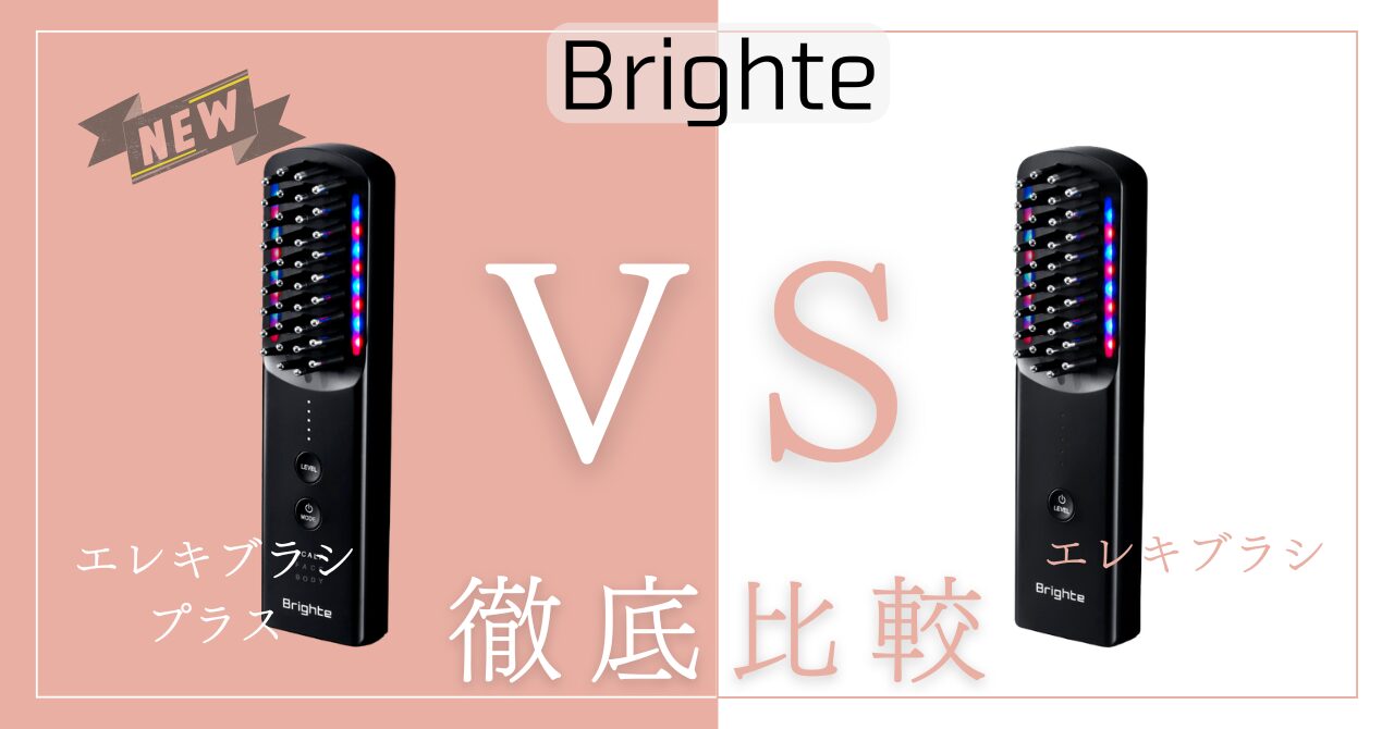 エレキブラシ新型と旧型の違い4個を比較！あなたに合うのはどっち 