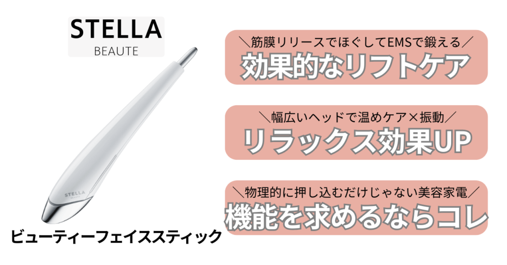 ビューティーフェイススティックの推しポイント