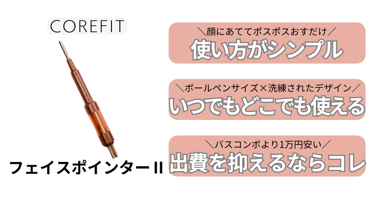 フェイスポインターⅡの推しポイント2