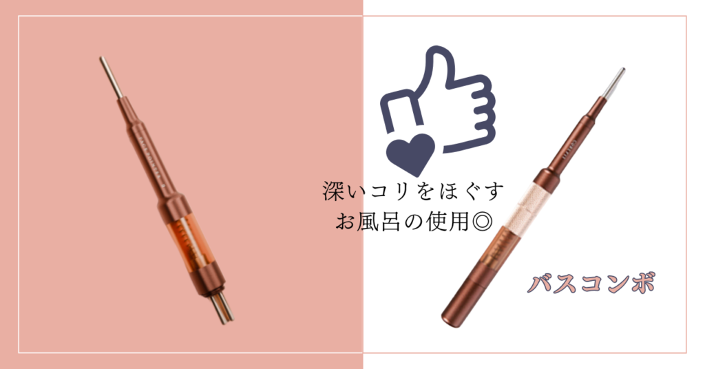 まとめ:フェイスポインターとバスコンボの違いは8個!深くまでほぐしお風呂でも使えるバスコンボがおすすめ