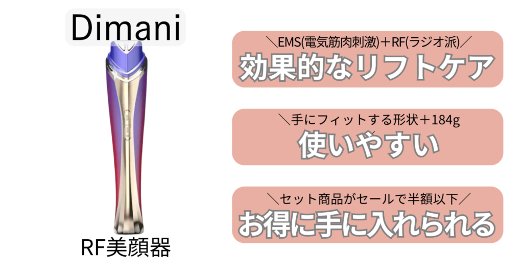 ディマーニRF美顔器の特徴1