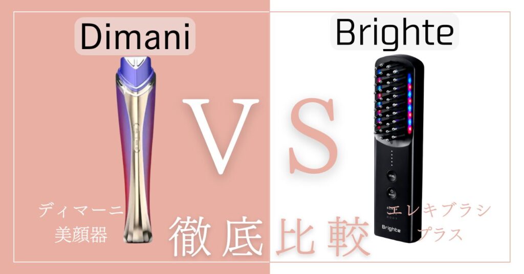 ディマーニ美顔器とエレキブラシプラスの違い9個を比較！あなたに合うのはどっち？