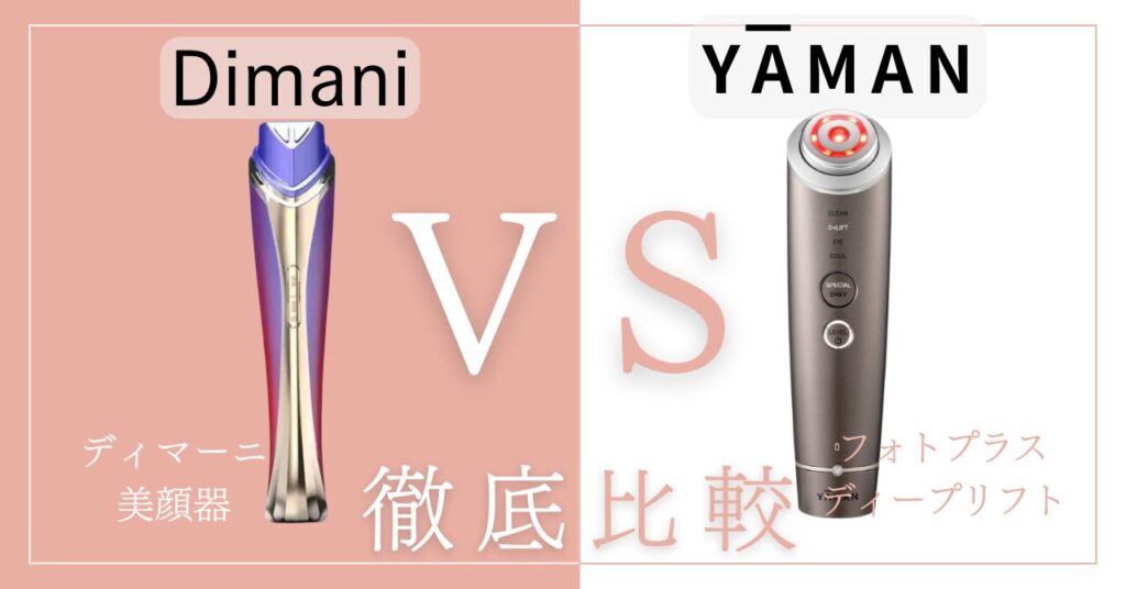 ディマーニ美顔器とフォトプラスディープリフトの違い9個を比較！あなたに合うのはどっち？