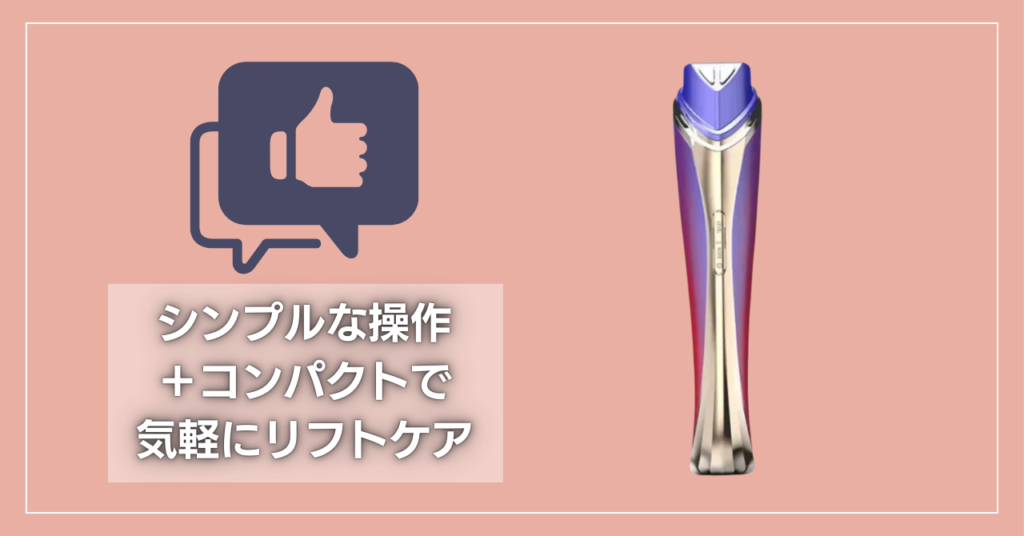 ディマーニRF美顔器の口コミまとめ:シンプルかつコンパクトで毎日ケアを続けられる
