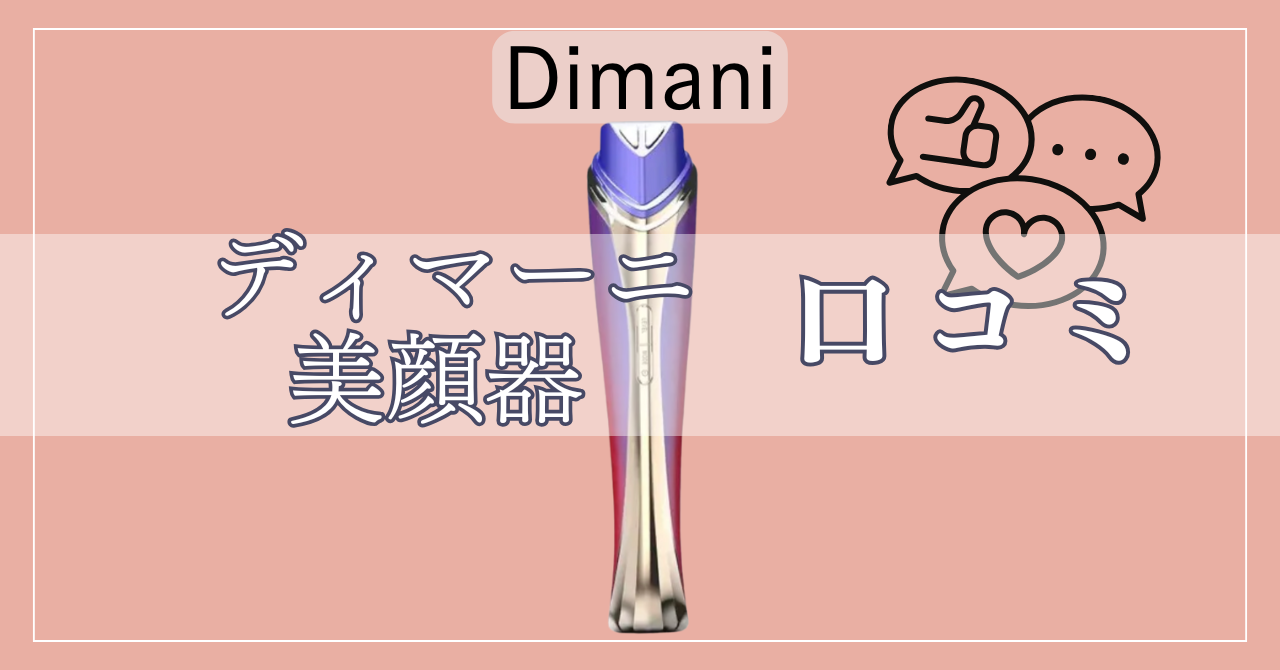 ディマーニ美顔器の口コミ！後悔しないために知っておくべきこと