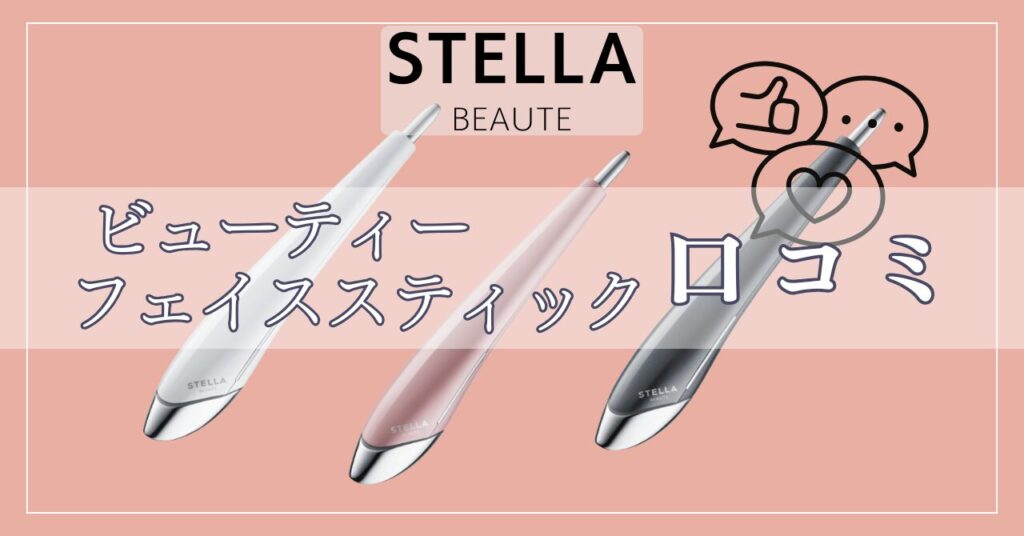ビューティーフェイススティックの口コミ！後悔しないために知っておくべきことは？