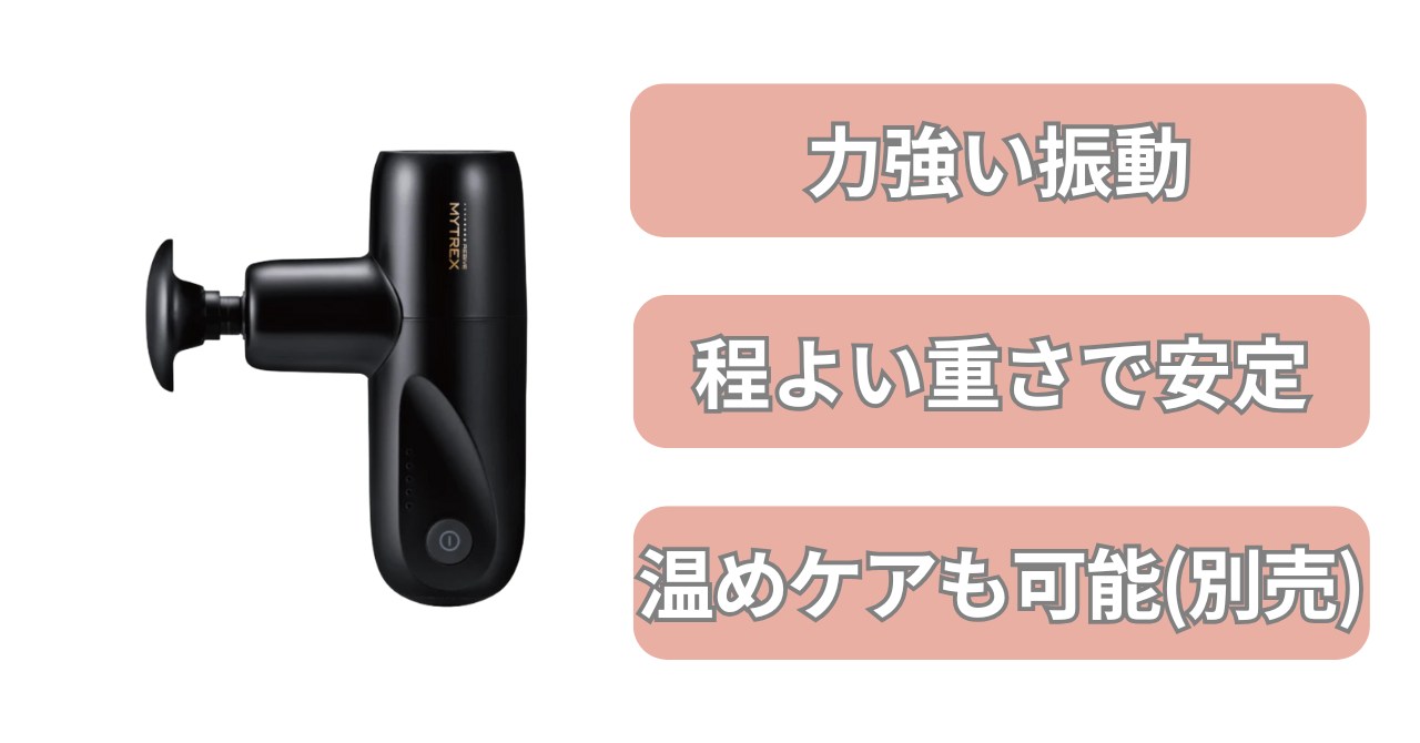マイトレックスリバイブミニの特徴