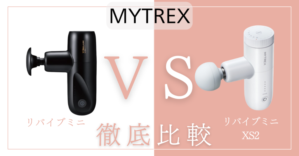 マイトレックスリバイブミニとXSの違いCC個を徹底比較！あなたに合うのはどっち？