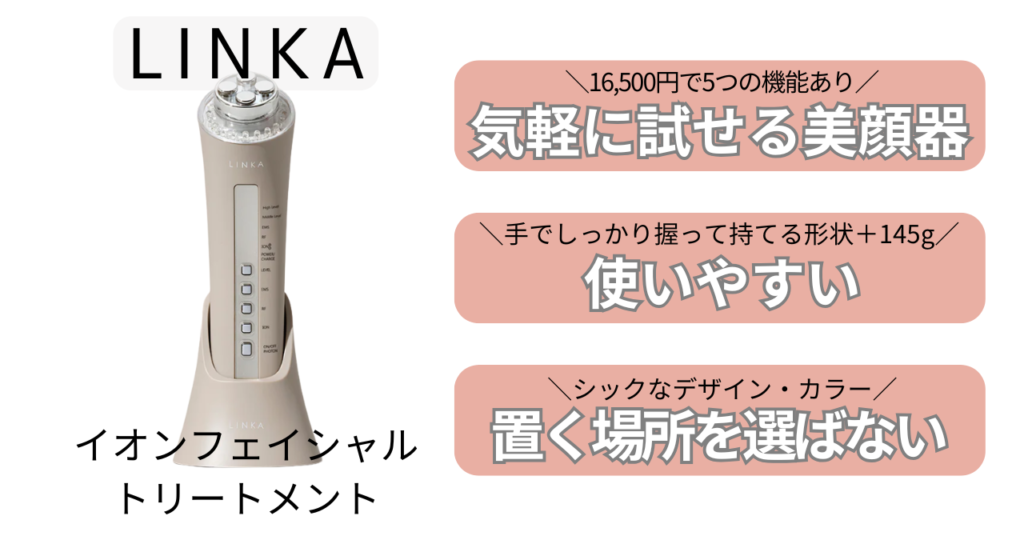 リンカ美顔器の特徴