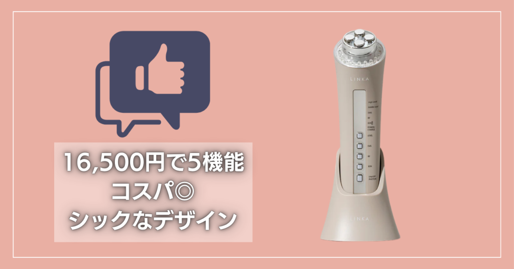 リンカの美顔器の口コミまとめ:買いやすい値段で5つの機能がありコスパよく満足できる
