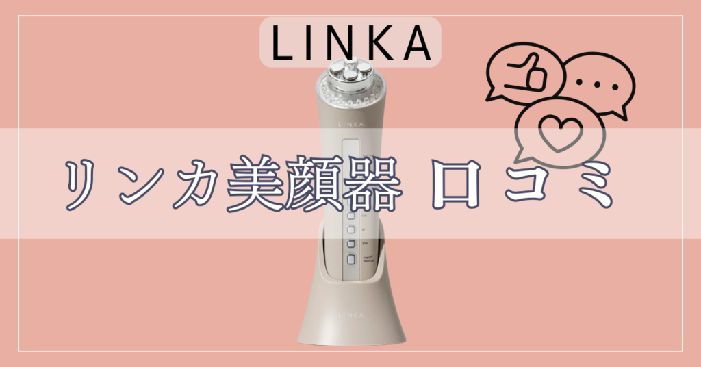 リンカ美顔器マルチフェイシャルトリートメントの口コミ！後悔しないために知っておくべきことは？