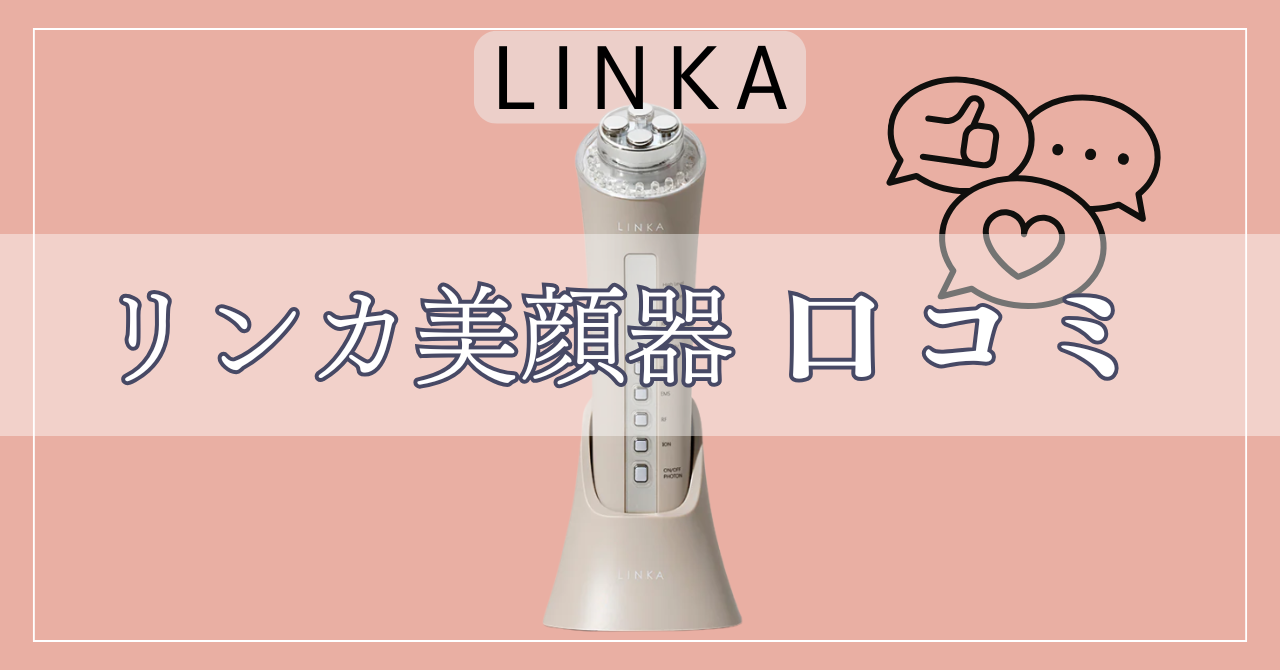リンカ美顔器マルチフェイシャルトリートメントの口コミ！後悔しないために知っておくべきことは？