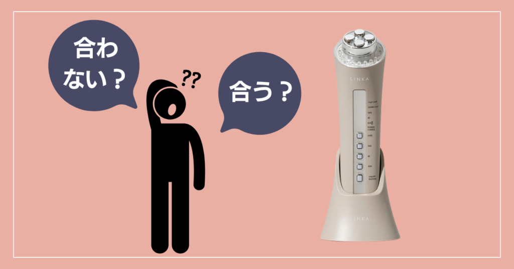 リンカの美顔器が合う人・合わない人の特徴