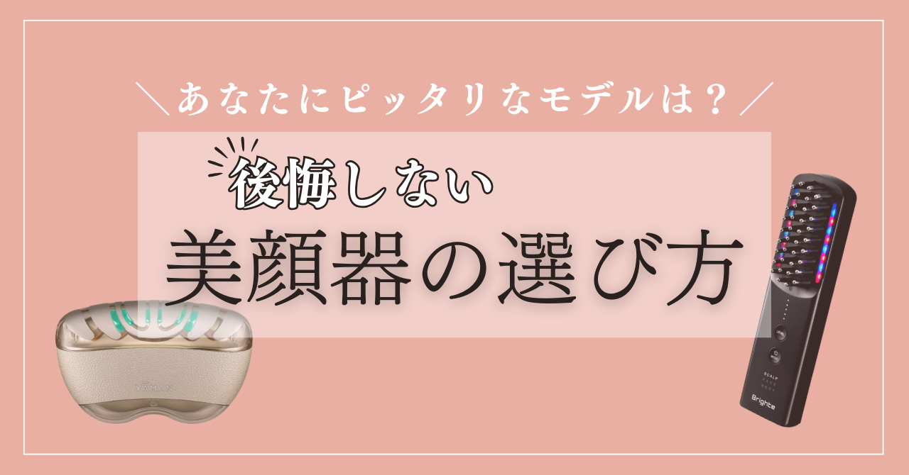 後悔しない美顔器の選び方！おすすめ美顔器15選あなたにピッタリなモデルはどれ？