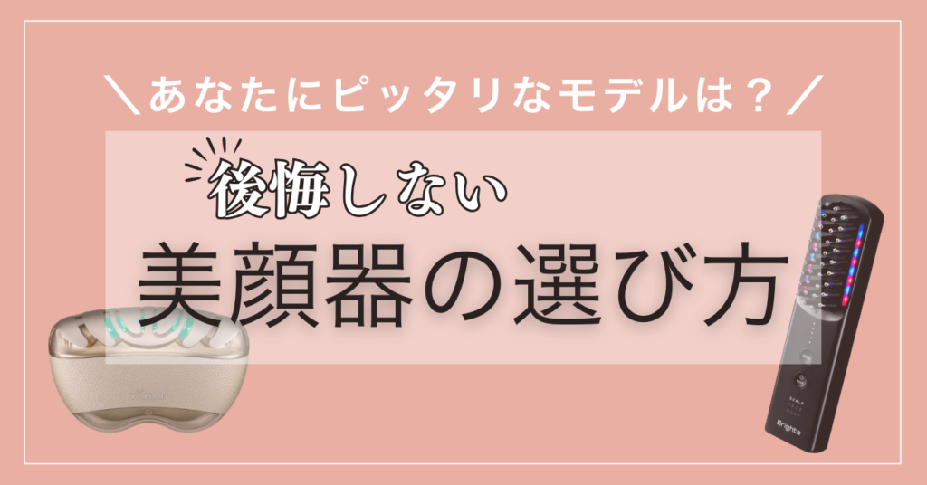 【絶対後悔しない】美顔器の選び方！おすすめ15モデルを徹底解説