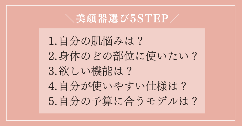 【失敗しない】美顔器選びの5つのステップ