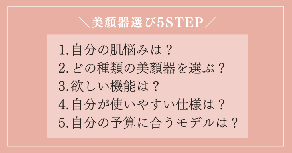 【失敗しない】美顔器選びの5つのステップ