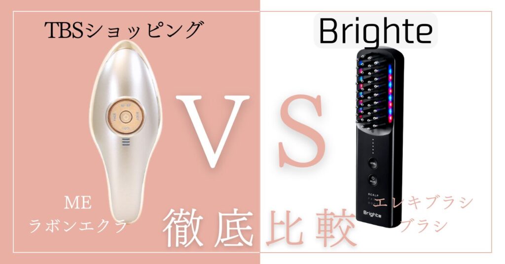 MEラボンエクラとエレキブラシを比較違いはAA個！あなたに合うのはどっち？