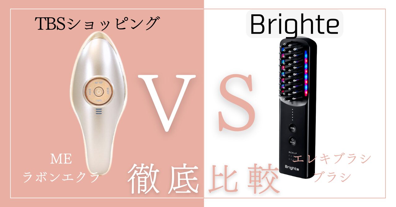 MEラボンエクラとエレキブラシを比較違いはAA個！あなたに合うのはどっち？