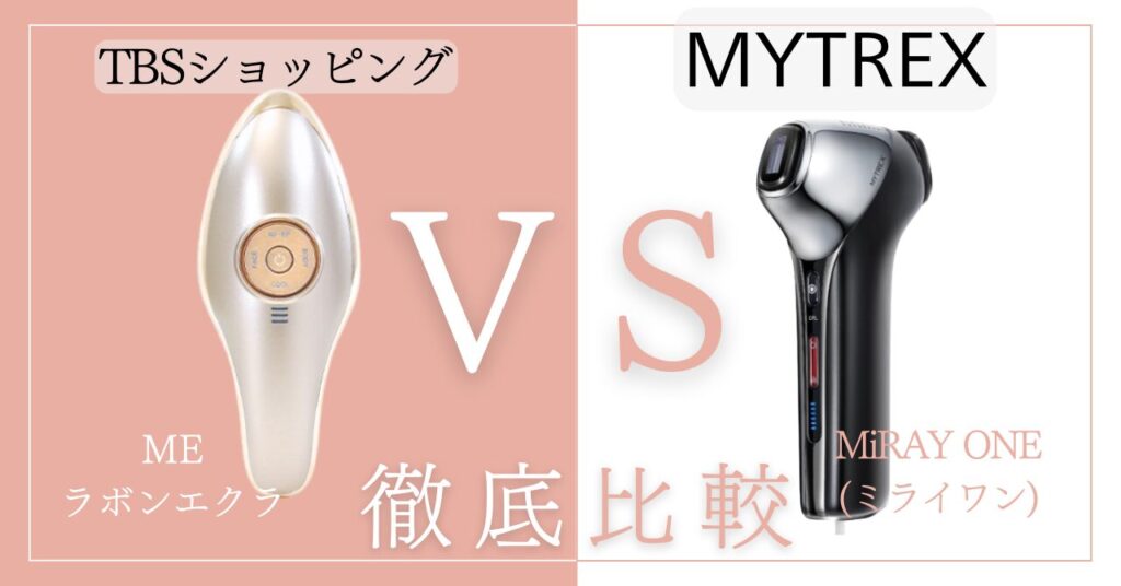 MEラボンエクラとマイトレックスミライワンを比較違いは13個！あなたに合うのはどっち？