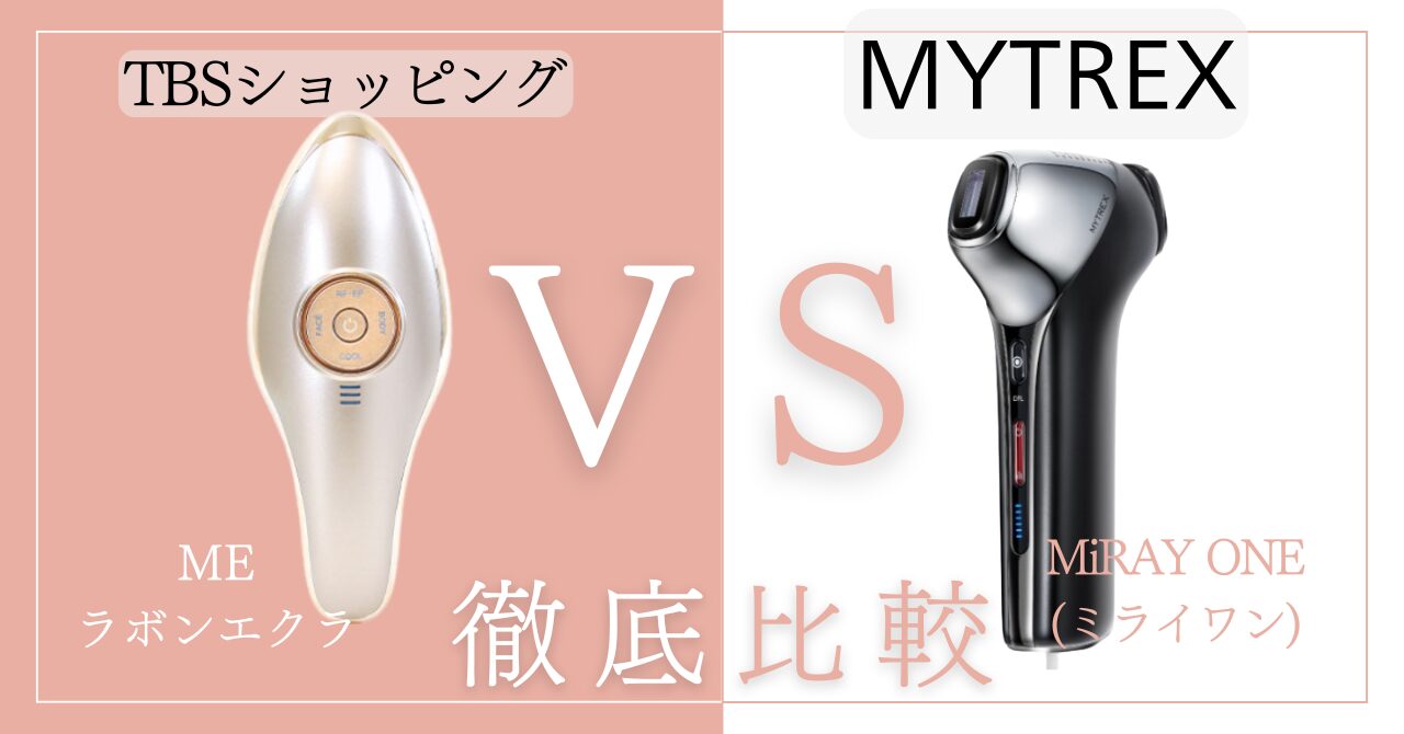 MEラボンエクラとマイトレックスミライワンを比較違いは13個！あなたに合うのはどっち？