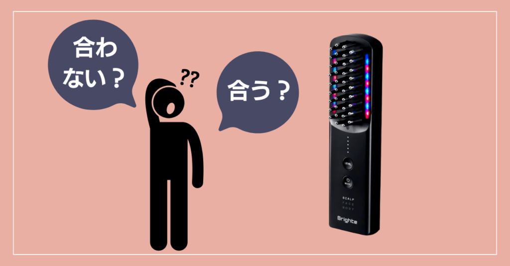 Brighte (ブライト)エレキブラシプラスが合う人・合わない人の特徴