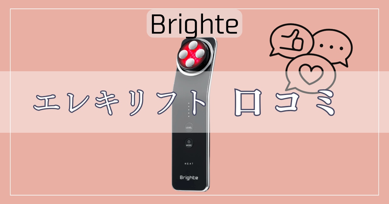 ブライト エレキリフトの悪い口コミは？良い口コミ含め徹底解説