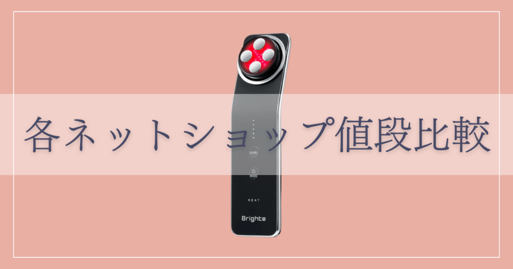 ブライトのエレキリフト最安値各ネットショップ比較