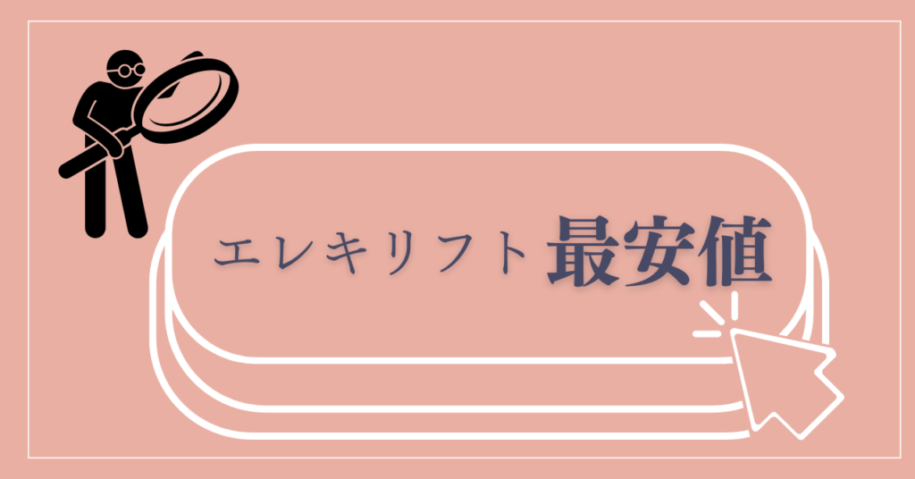 まとめ：ブライトエレキリフトの最安値を比較して選ぶのが損しないカギ！