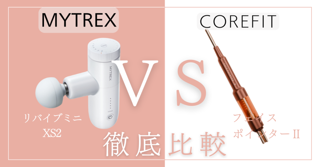マイトレックスリバイブミニXS2とフェイスポインターの違い12個を徹底比較！あなたに合うのはどっち？