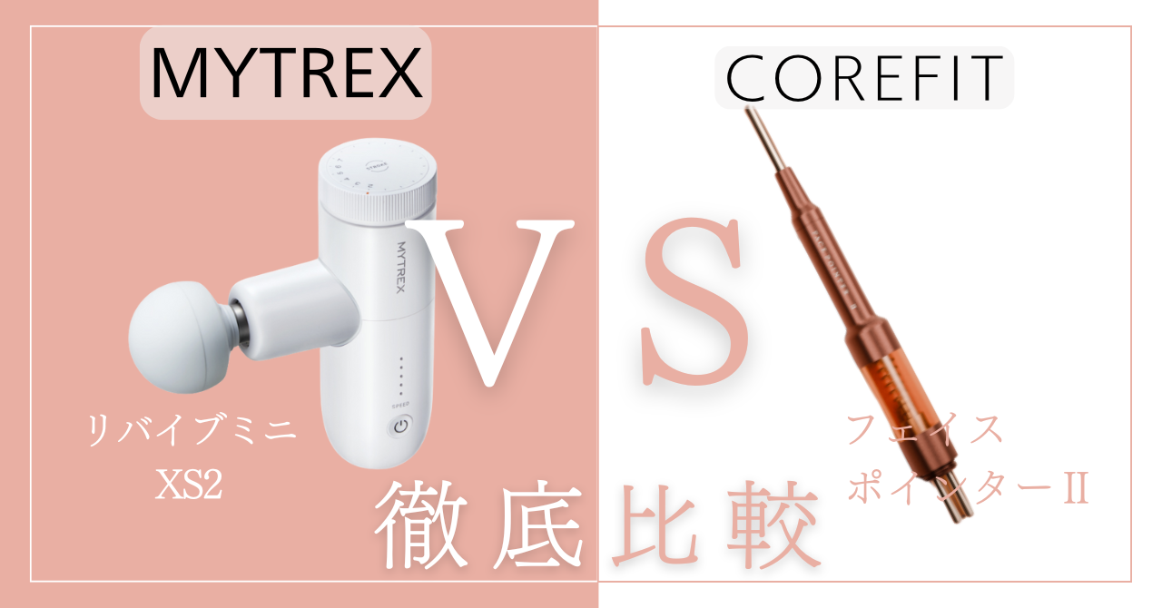 マイトレックスリバイブミニXS2とフェイスポインターの違い12個を徹底比較！あなたに合うのはどっち？