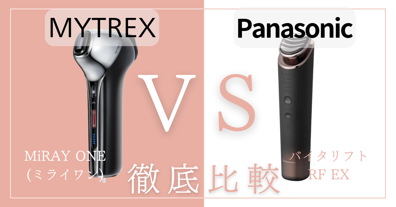 マイトレックスミライワンとパナソニック美顔器を比較違いは13個！あなたに合うのはどっち？