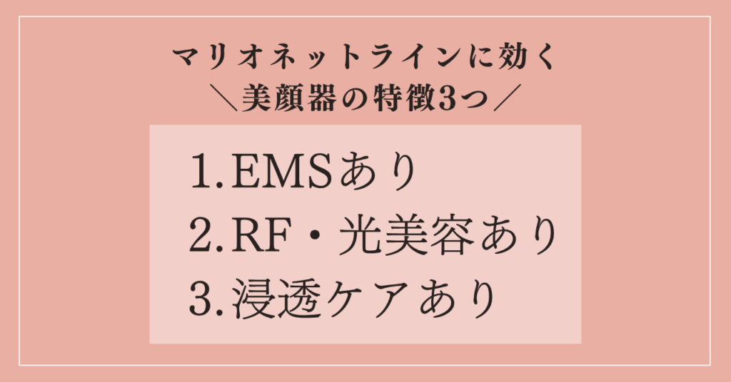 マリオネットラインに効く美顔器の特徴