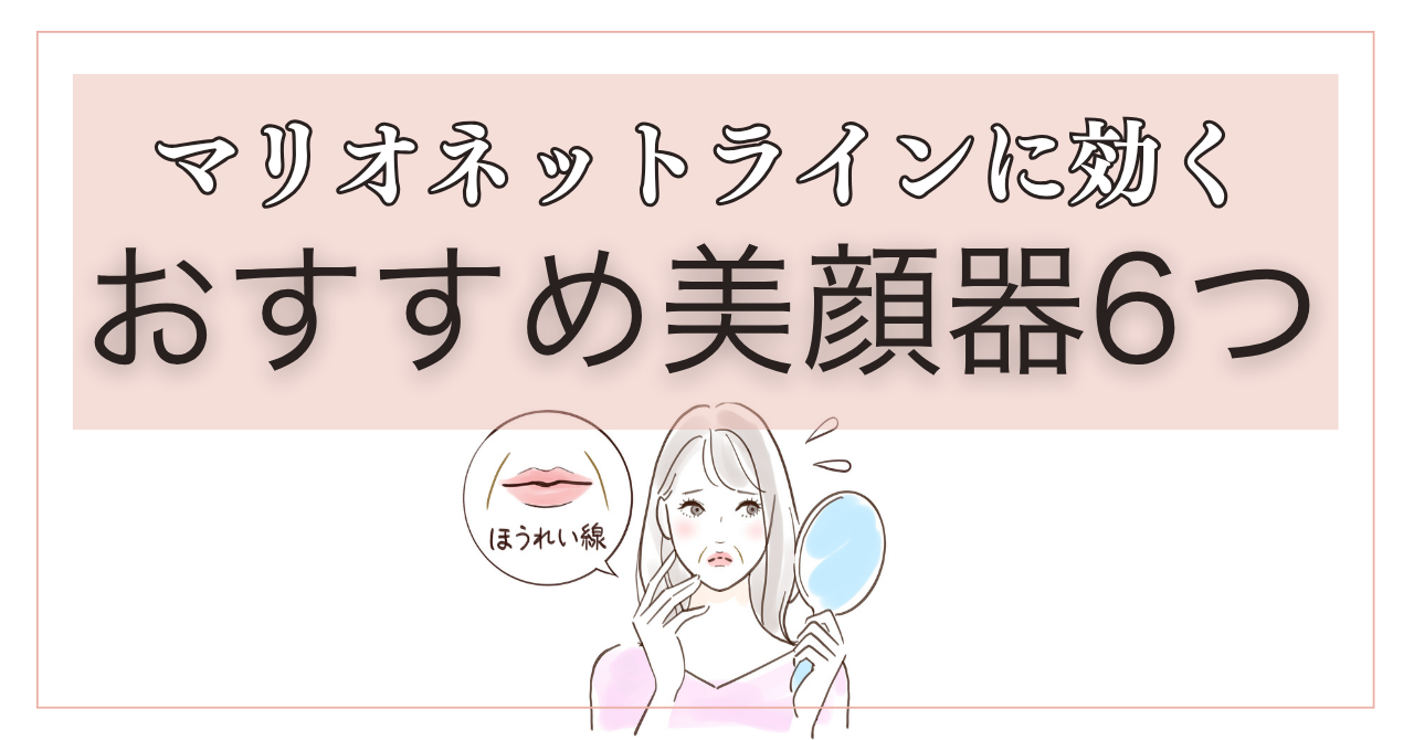 マリオネットラインに効く美顔器6つ！おすすめモデルとその特徴を徹底解説