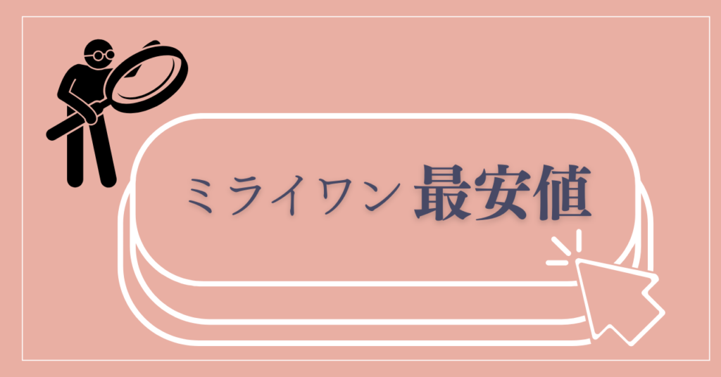 まとめ:MiRAY ONE(ミライワン)の最安値を比較して選ぶのが損しないカギ!
