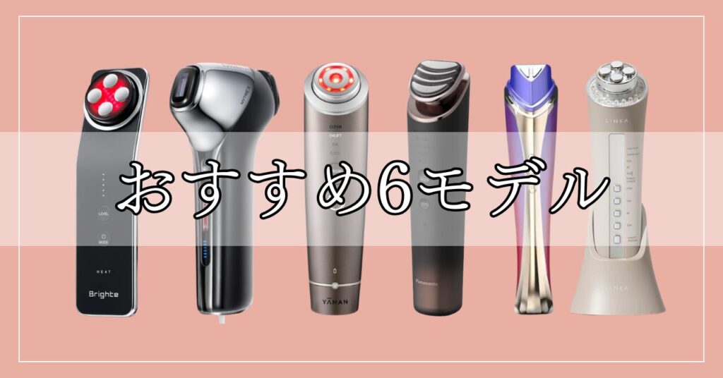目の下のたるみが消えた美顔器6つ!