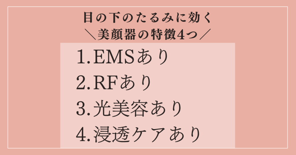【50代向け】目の下のたるみに本当に効く美顔器の特徴