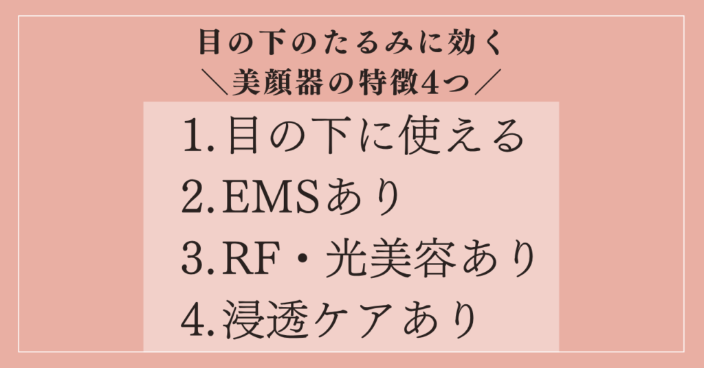 目の下のたるみが消えた美顔器の特徴