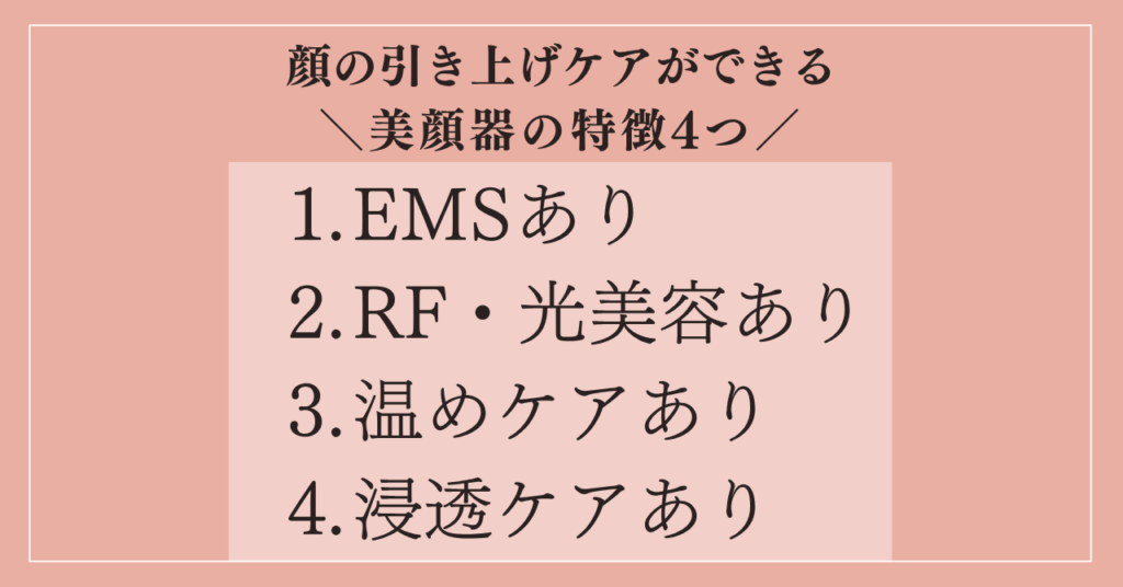 顔の引き上げケアができる美顔器の特徴