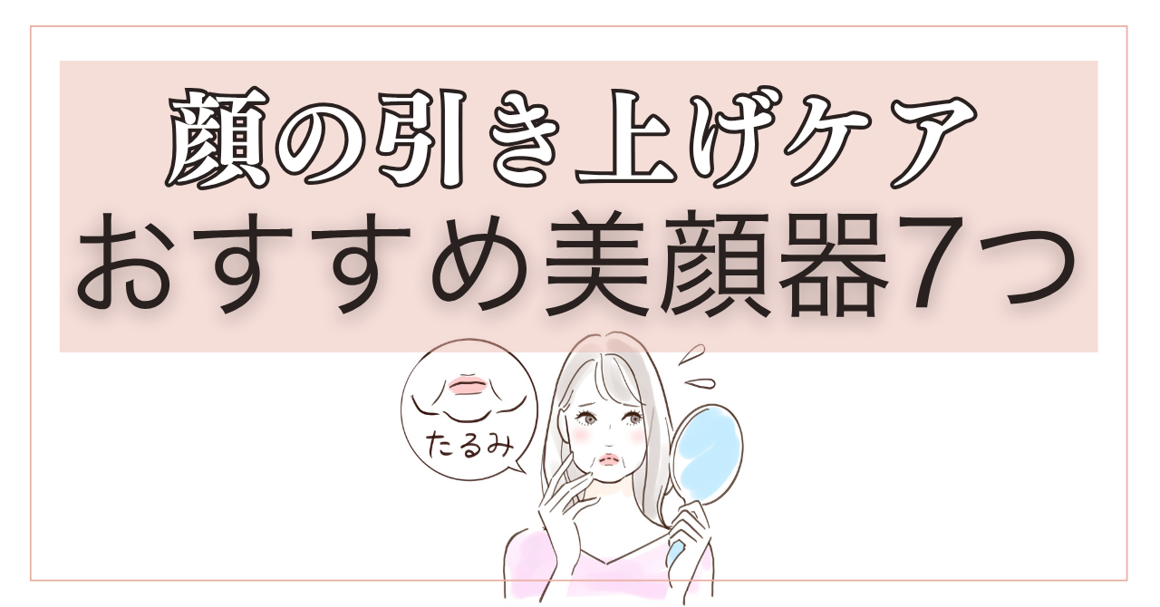 顔の引き上げケアができる美顔器7つ！おすすめモデルとその特徴を徹底解説