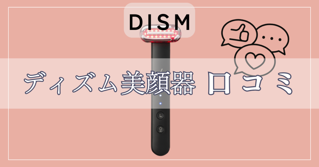 ディズム美顔器の口コミ！後悔しないために知っておくべきことは？