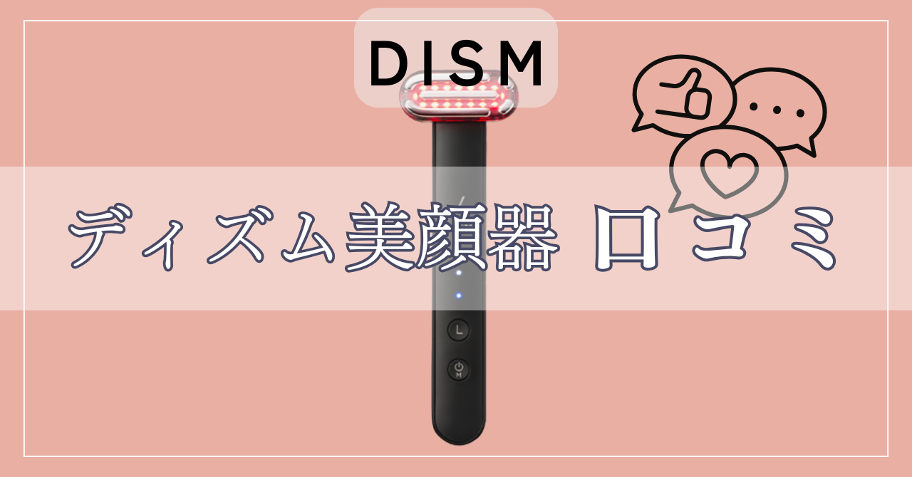ディズム美顔器の口コミ！後悔しないために知っておくべきことは？