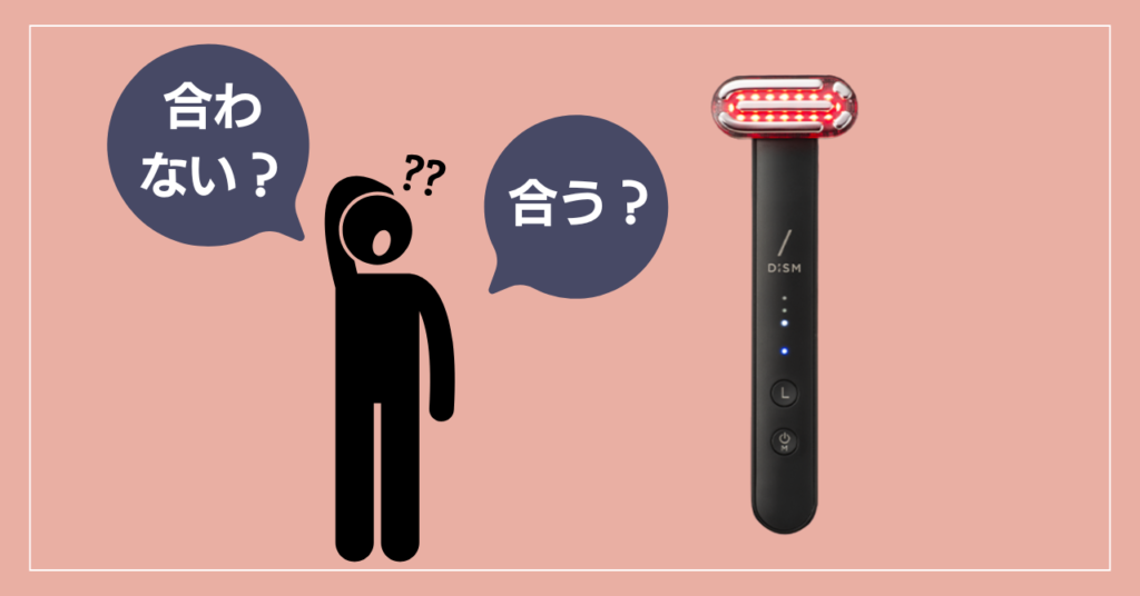 ディズム美顔器が合う人・合わない人の特徴