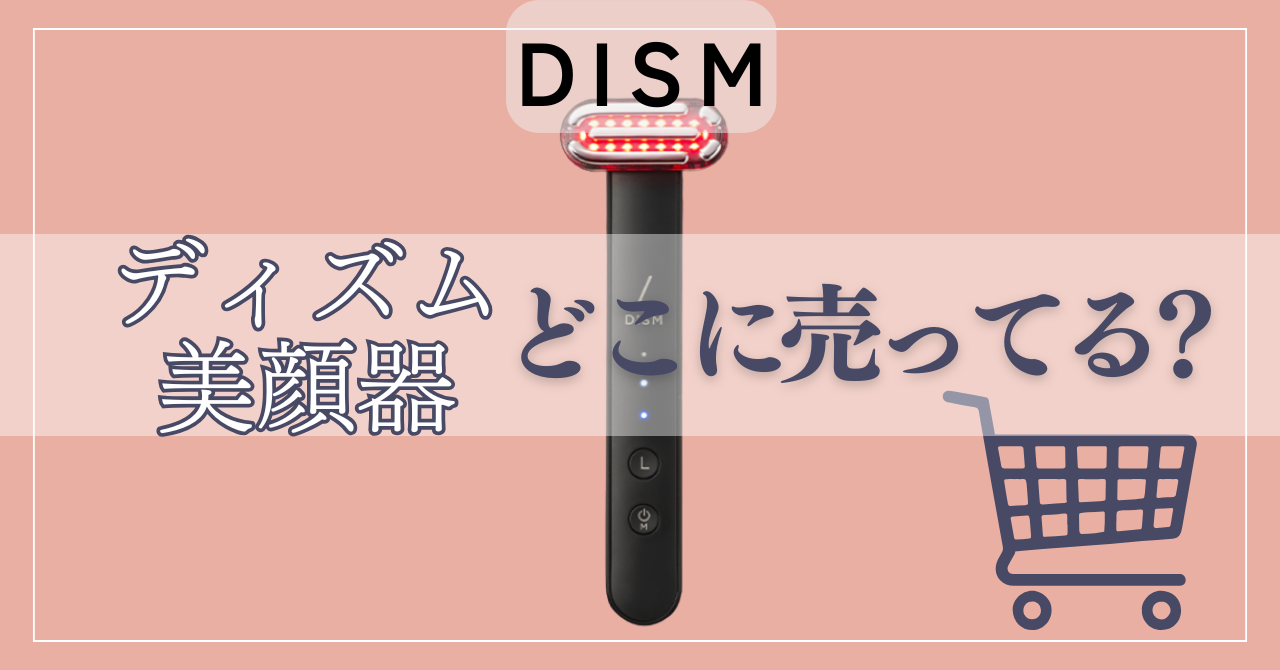 DISM（ディズム）美顔器はどこで売ってる？偽物はあるの？正規販売店3つを紹介