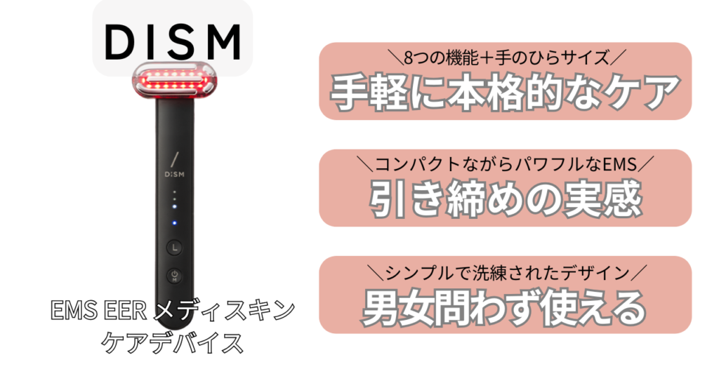 ディズム美顔器の特徴