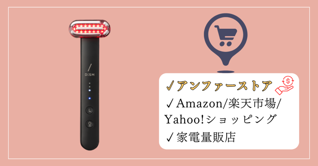まとめ:DISM(ディズム)美顔器はどこで売ってる?アンファーストア公式が一番おすすめ