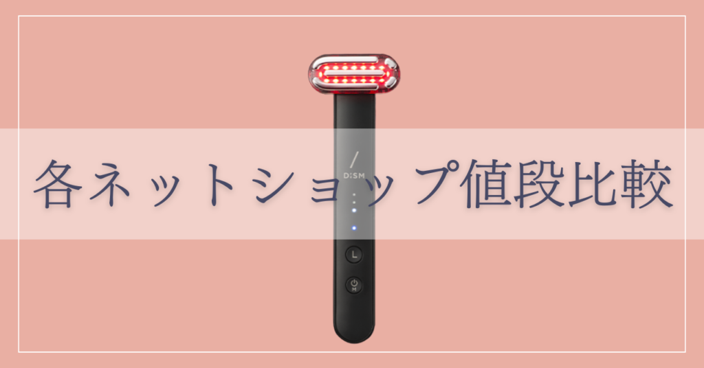 ディズム美顔器の最安値は？各ネットショップ比較