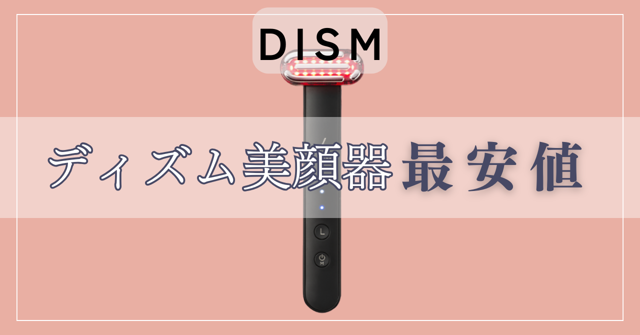DISM（ディズム）美顔器の最安値！各ショップのセールポイント比較