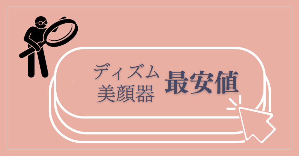 まとめ：ディズム美顔器を最安値で買うには公式サイトがおすすめ！