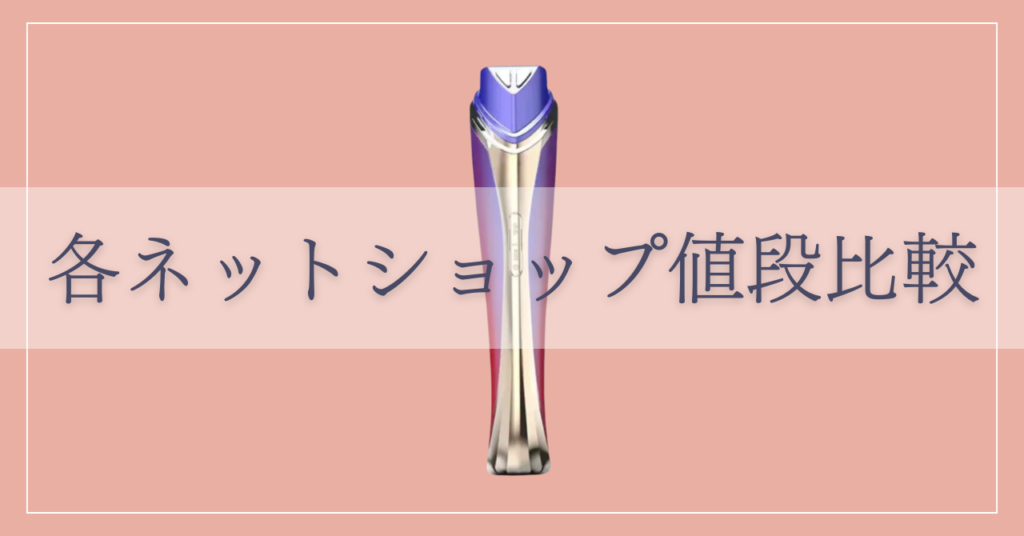 ディマーニ美顔器の最安値は？各ネットショップ比較